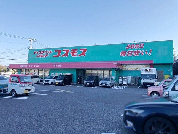 ドラッグストアコスモス 南ヶ丘店まで約357m