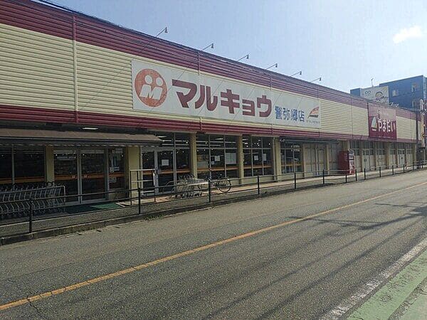 マルキョウ 警弥郷店まで約596m