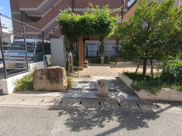 森南一丁目西広場公園まで約653m