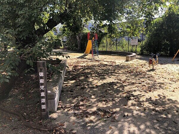 徳府児童遊園まで約119m
