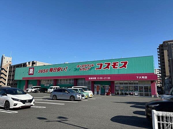 ドラッグストアコスモス下大利店まで約1159m