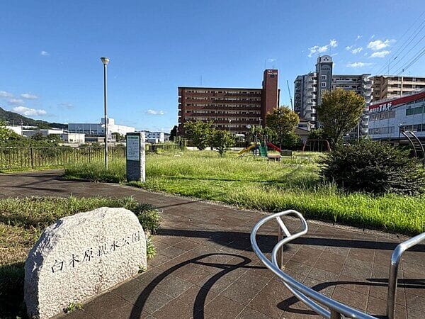白木原親水公園まで約920m