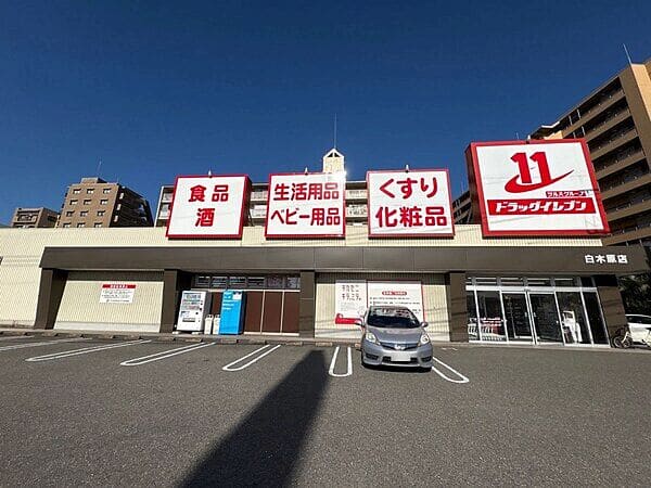 ドラッグイレブン白木原店まで約213m