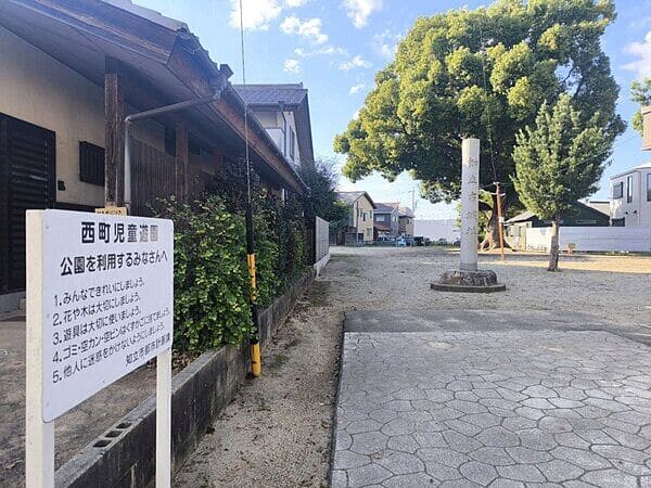 西町児童遊園まで約512m