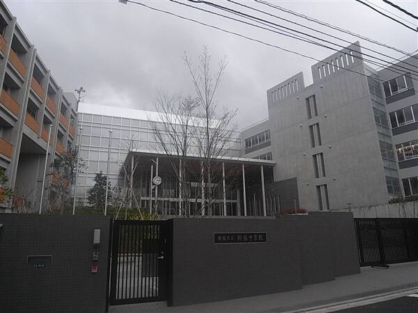 新宿区立新宿中学校