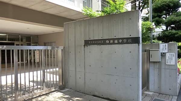 新宿区立西新宿中学校