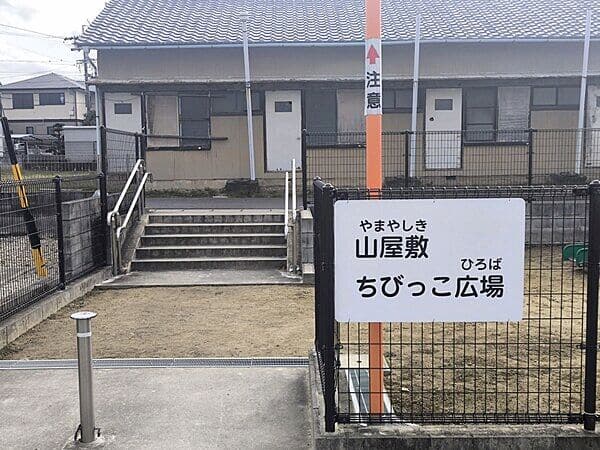 山屋敷ちびっこ広場まで約849m