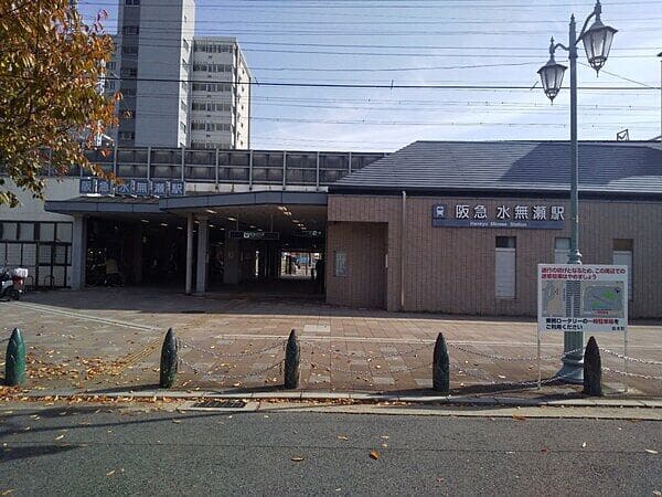 阪急「水無瀬」駅まで約1200m