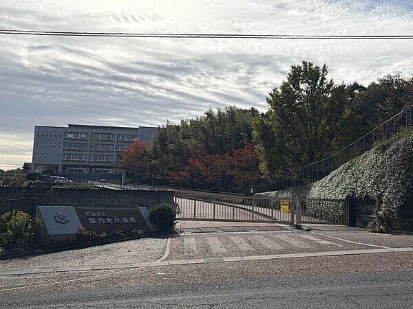 日進市立梨の木小学校