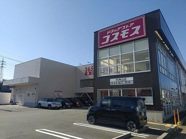 ドラッグストアコスモス 天神山店まで約1150m