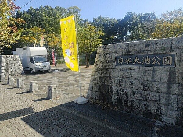 白水大池公園まで約365m