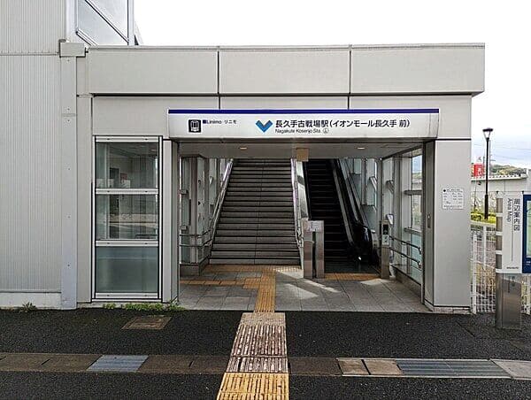 東部丘陵線（リニモ）「長久手古戦場」駅