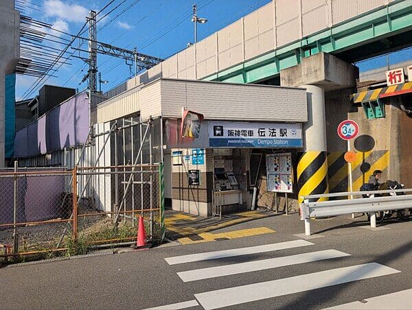 阪神電鉄「伝法」駅まで約2080m