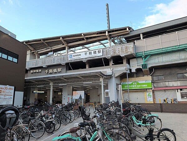 阪神電鉄「千鳥橋」駅まで約560m
