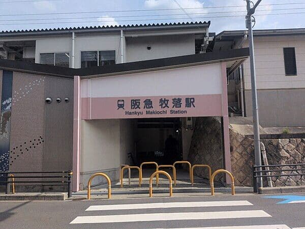 阪急「牧落」駅まで約1520m