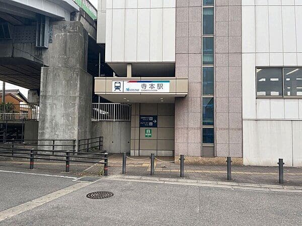 名鉄常滑線「寺本」駅まで約1120m