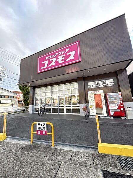 ドラッグストアコスモス 植田北店まで約860m