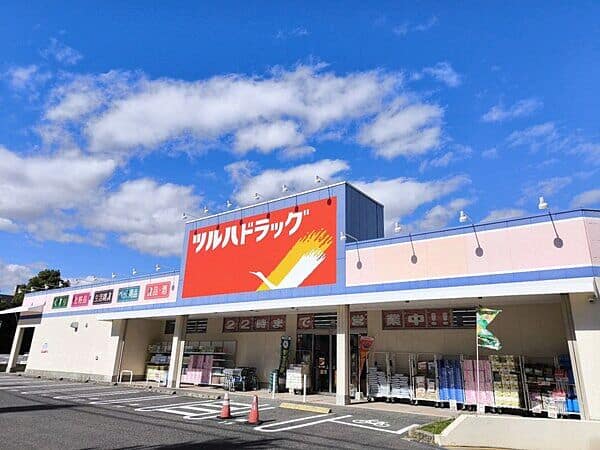 ツルハドラッグ 豊が丘店まで約1241m