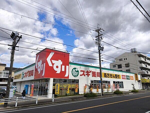 スギドラッグ 猪高台店まで約535m