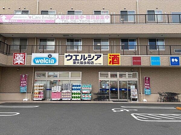 ウエルシア東大阪永和店まで約480m