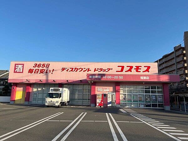 ドラッグストアコスモス 稲葉店まで約891m