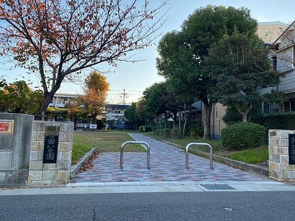 吉田公園まで約897m