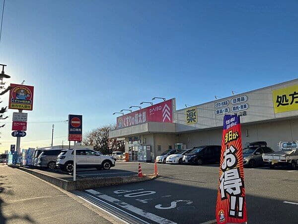 くすりの福太郎芝山店まで約1027m