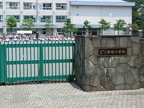 江戸川区立新堀小学校
