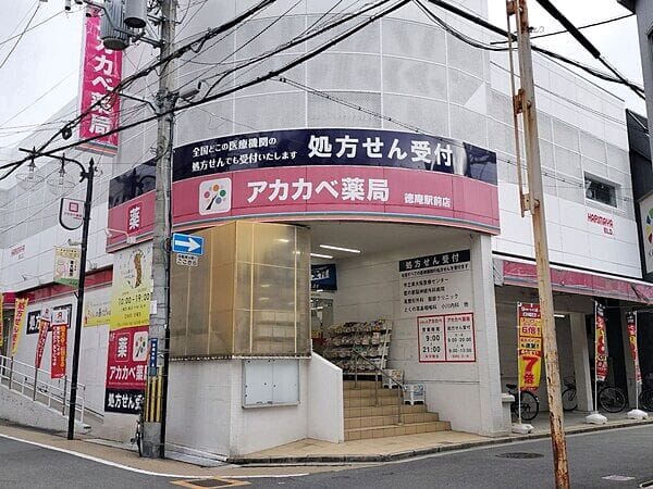 ドラッグアカカベ 徳庵駅前店まで約401m