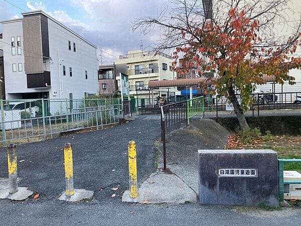 白鴻園児童遊園まで約1116m