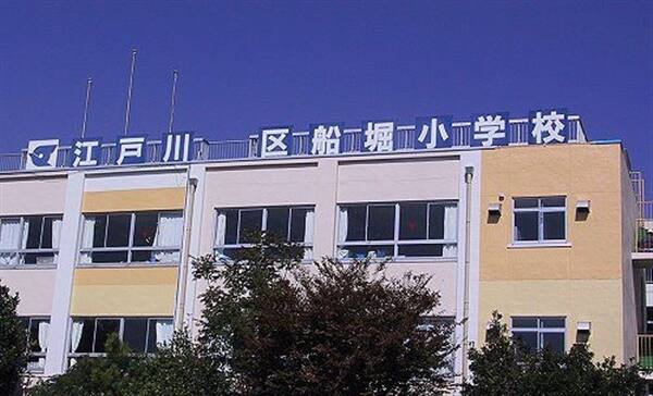 江戸川区立船堀小学校