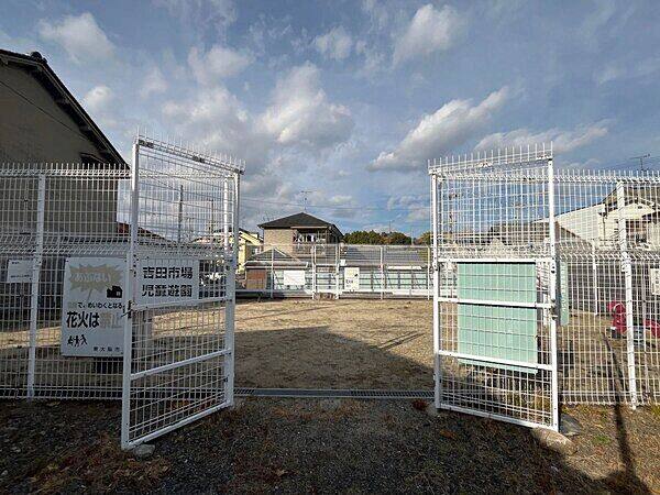 吉田市場児童遊園まで約841m