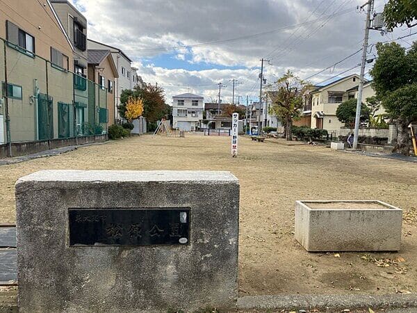 松原公園まで約903m