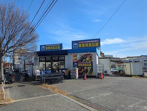 三杉屋 業務用食品館池田店まで約547m