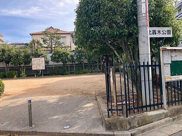 北轟木公園まで約926m