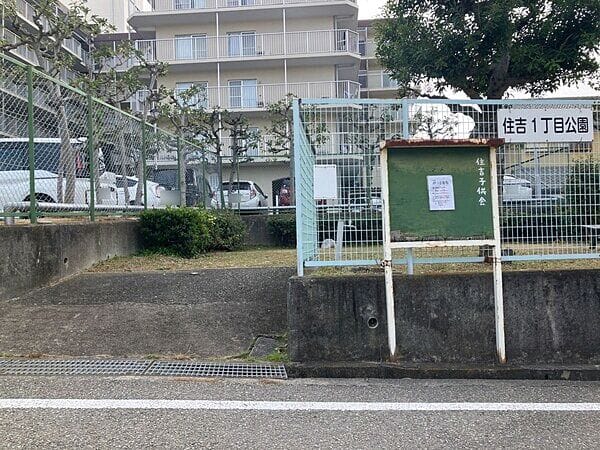 住吉１丁目公園まで約926m