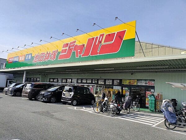 ジャパン 池田鉢塚店まで約1275m