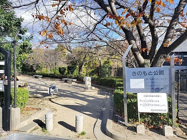 きのもと公園まで約574m