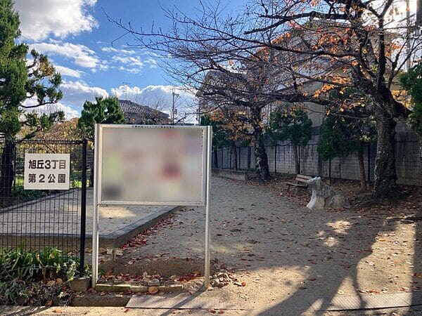 旭丘３丁目第２公園まで約265m