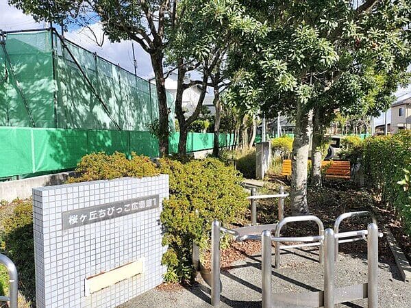 桜ヶ丘ちびっこ広場第一まで約538m