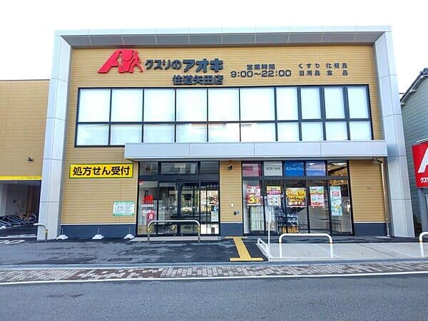 クスリのアオキ 住道矢田店まで約555m