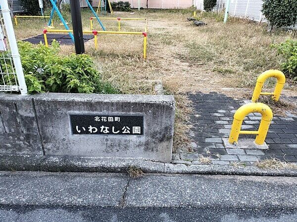 北花田町いわなし公園まで約604m
