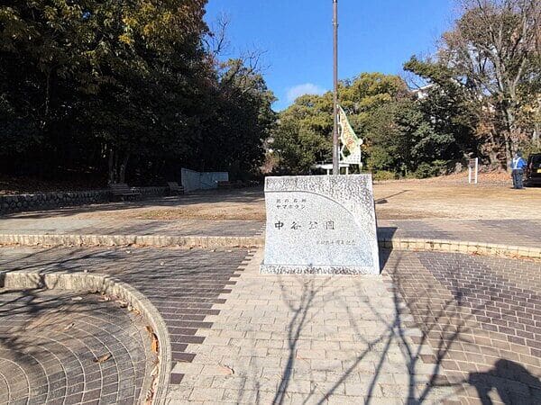 中谷公園まで約408m