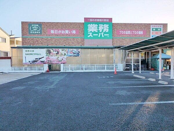 業務スーパー 西宮薬師店まで約730m