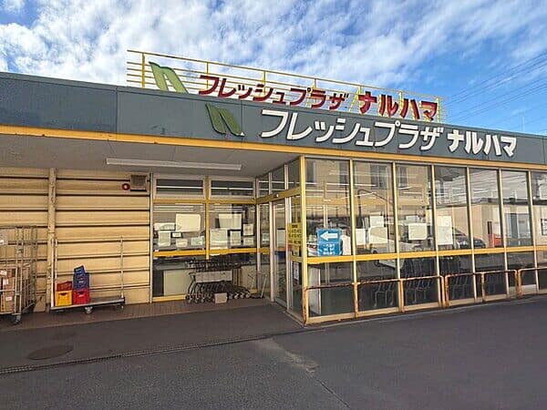 フレッシュプラザ ナルハマまで約1397m