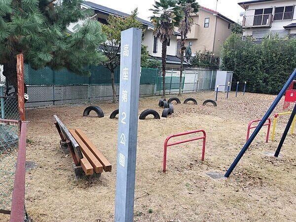 高座第２公園まで約869m