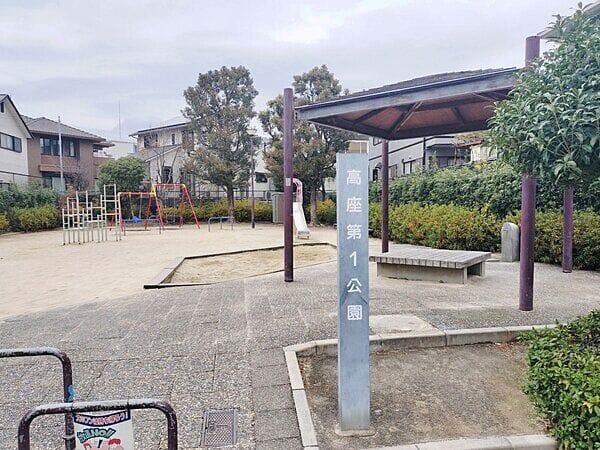 高座第一公園まで約1210m