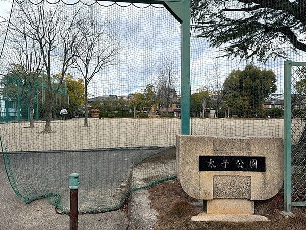 太子公園まで約261m