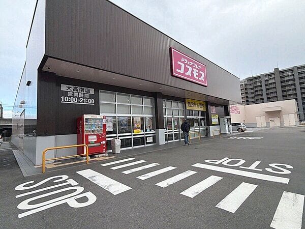 ディスカウントドラッグコスモス大高南店まで約1518m
