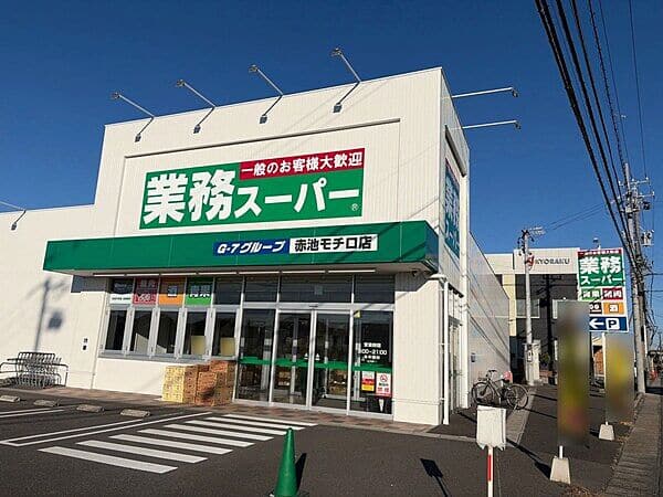 業務スーパー 赤池モチロ店まで約794m